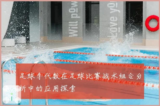 足球李代数在足球比赛战术组合分析中的应用探索