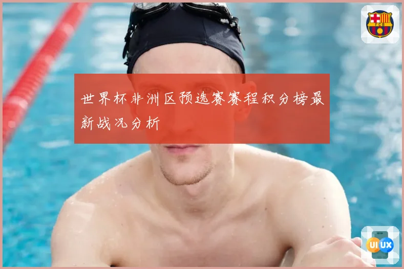 世界杯非洲区预选赛赛程积分榜最新战况分析