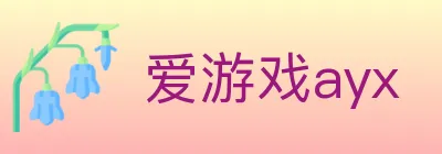 爱游戏ayx logo